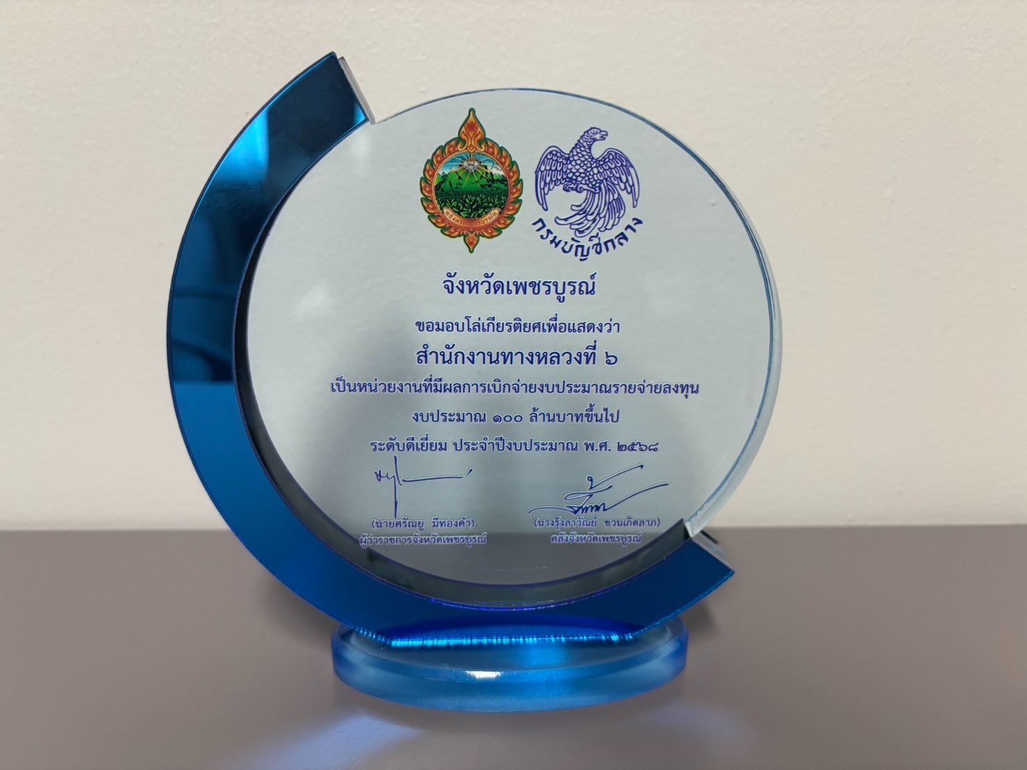 สทล.6 รับมอบโล่รางวัลโครงการ " เพิ่มประสิทธิภาพการเบิกจ่ายเงินงบประมาณ ประจำปีงบประมาณ พ.ศ. 2568 จังหวัดเพชรบูรณ์"