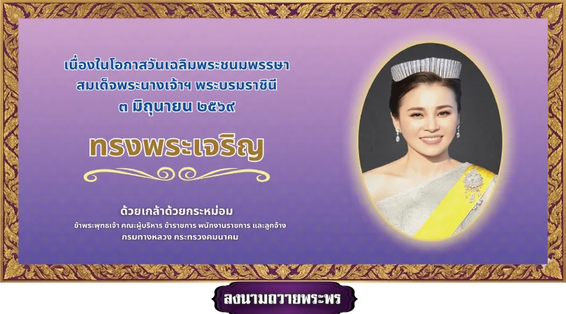 ลงนามถวายพระพร