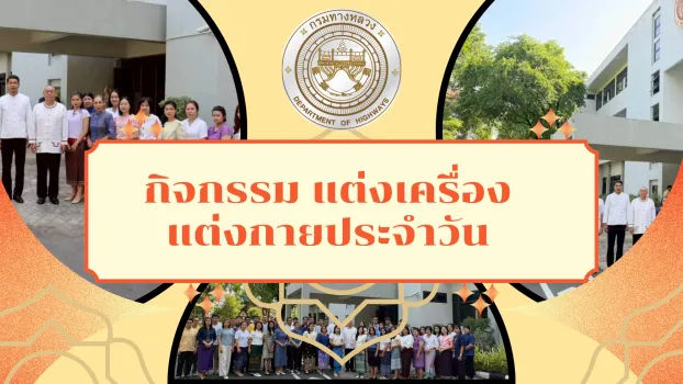 กิจกรรม แต่งเครื่อง แต่งกายประจำวัน
