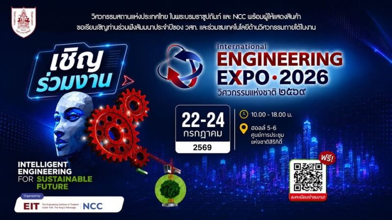 งานวิศวกรรมแห่งชาติ 2569 (International Engineering EXPO 2026)