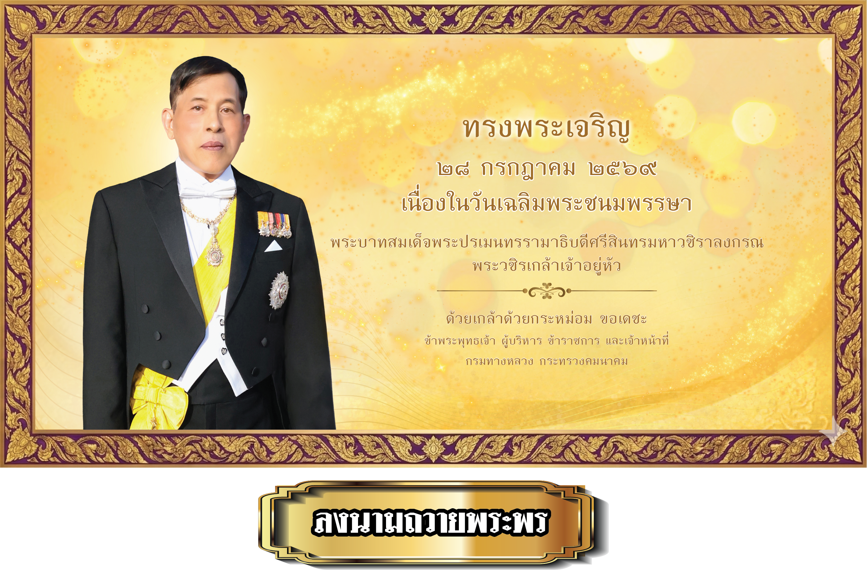 ลงนามถวายพระพร