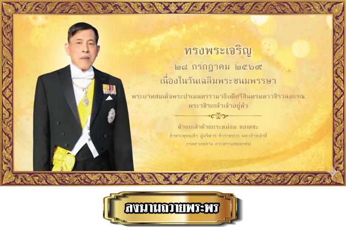 ลงนามถวายพระพร