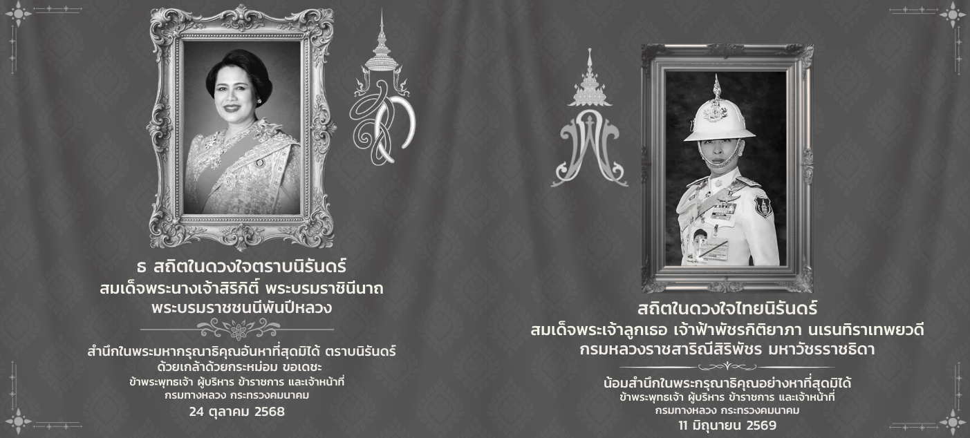 ธ สถิตในดวงใจตราบนิจนิรันดร์