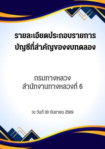 รายละเอียดประกอบรายการบัญชีที่สำคัญของงบทดลอง กรมทางหลวง สำนักงานทางหลวงที่ 6 ณ วันที่ 30 กันยายน 2569